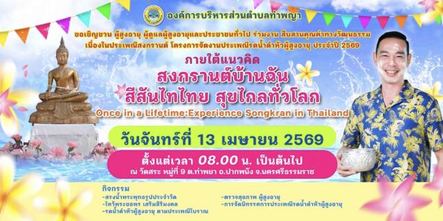 โครงการจัดงานประเพณีรดน้ำดำหัวผู้สูงอายุ ประจำปี 2569