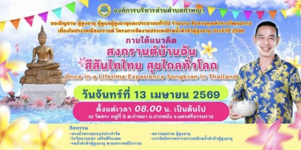 โครงการจัดงานประเพณีรดน้ำดำหัวผู้สูงอายุ ประจำปี 2569