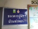  ธนาคารปูม้า 
