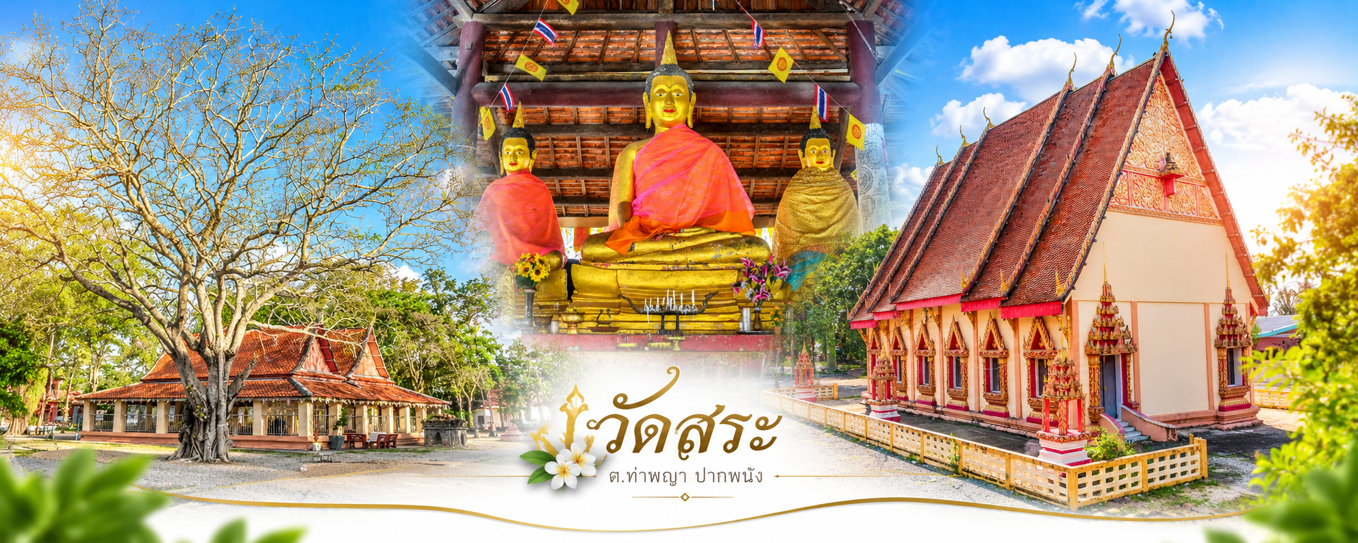 ภาพสไลด์หัวเว็บไซต์ องค์การบริหารส่วนตำบลท่าพญา